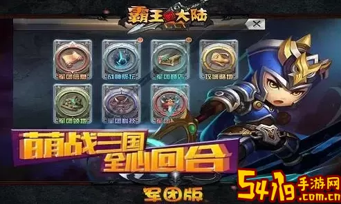 霸王的大陆游戏团队合作技巧