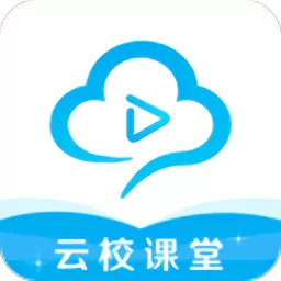 云校课堂下载官网版