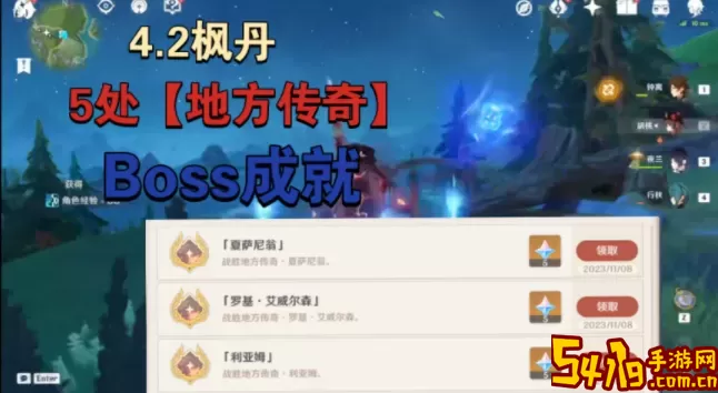 《原神》风与陌生人成就任务指南