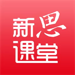 新思课堂安卓下载