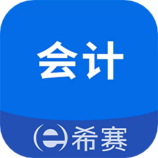 会计职称考试助手安卓最新版