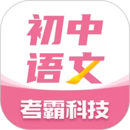 初中语文软件下载
