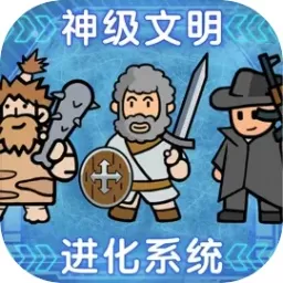 神级文明进化系统游戏官网版