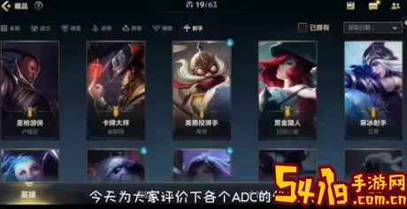 《英雄联盟手游》2.2A版本ADC高分推荐如何选择ADC