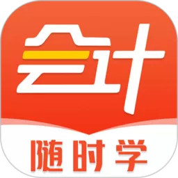 会计随时学官方版下载