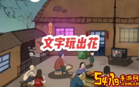 《文字玩出花》如何度过过夜恐惧