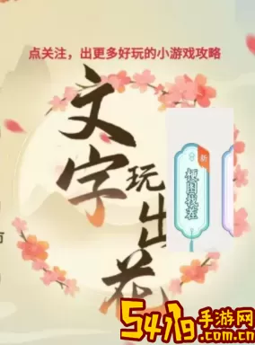 《文字玩出花》如何在白月光生活