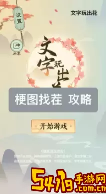 《文字玩出花》有钱了怎么过生活
