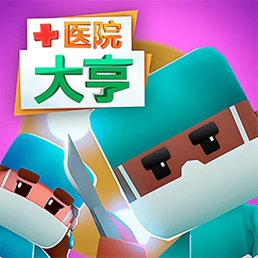 疯狂医院大亨游戏下载
