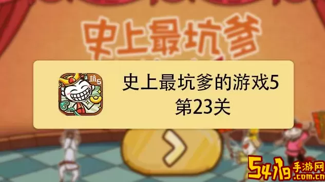 最新史上最坑爹的游戏游戏玩家心得