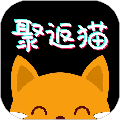 聚返猫平台下载