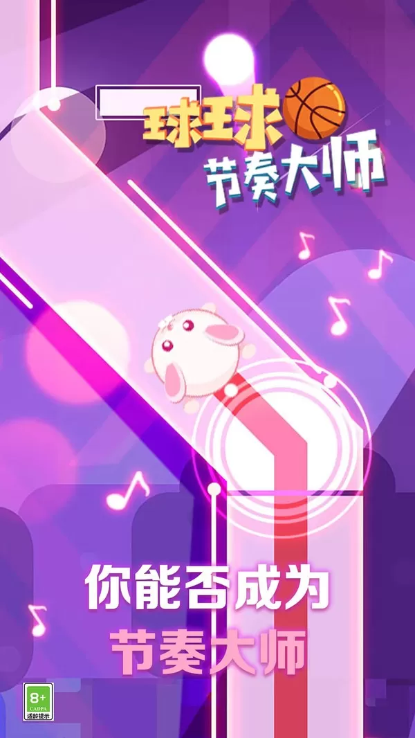 球球节奏大师官方版下载图1