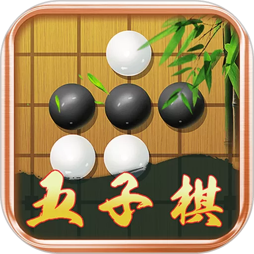 五子棋大师官方下载
