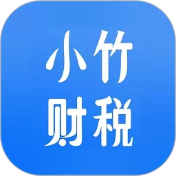 小竹财税安卓版最新版