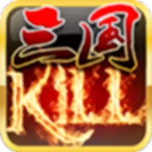 三国KILL2024最新版
