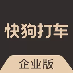 快狗打车企业版官网版手机版