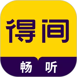 得间畅听app安卓版