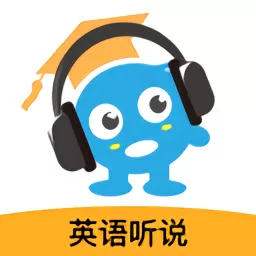 赶考状元英语听说app下载