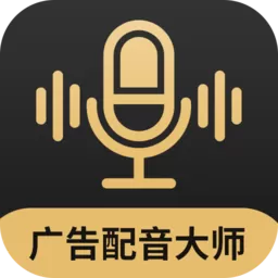 广告配音大师正版下载