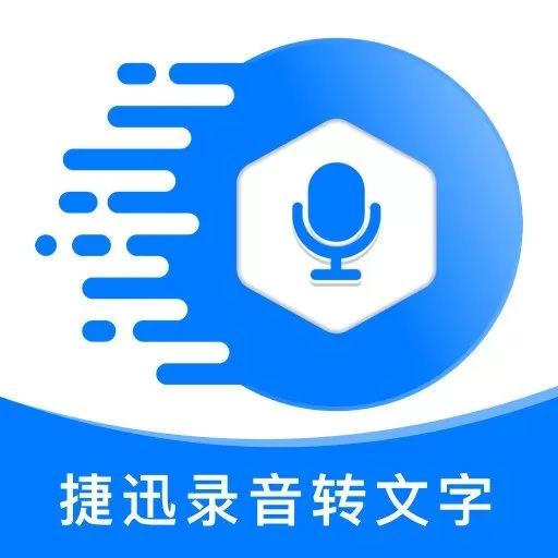 捷迅录音转文字app安卓版