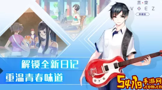 《兰空VOEZ》手游新手详细指南