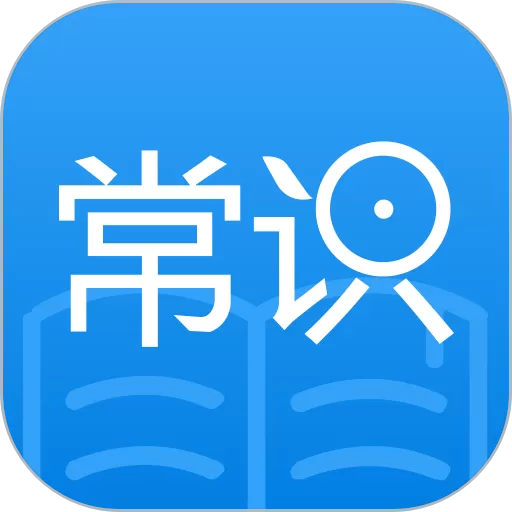 常识教育app最新版