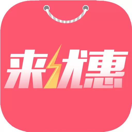 来优惠下载最新版