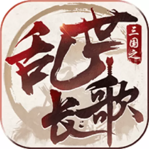 三国之乱世长歌安卓手机版