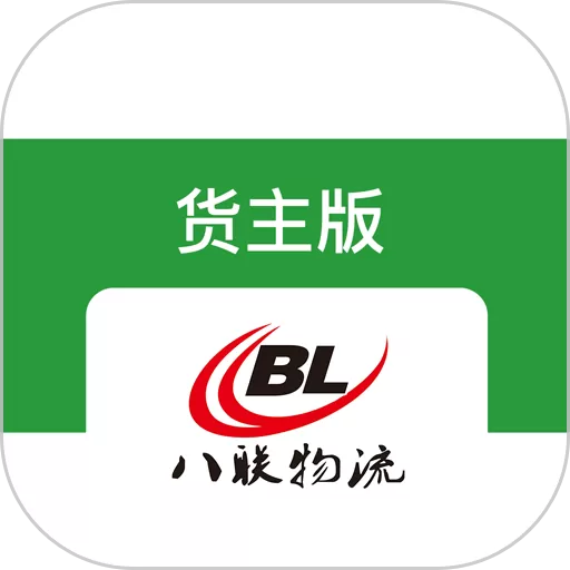 八联物流货主下载安卓版