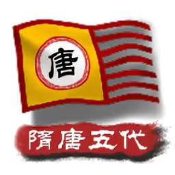 中华上下五千年2：隋唐五代下载免费