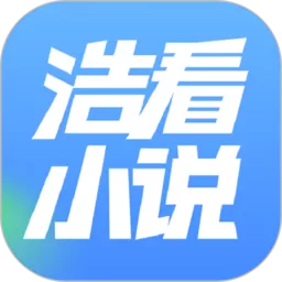 浩看小说app下载