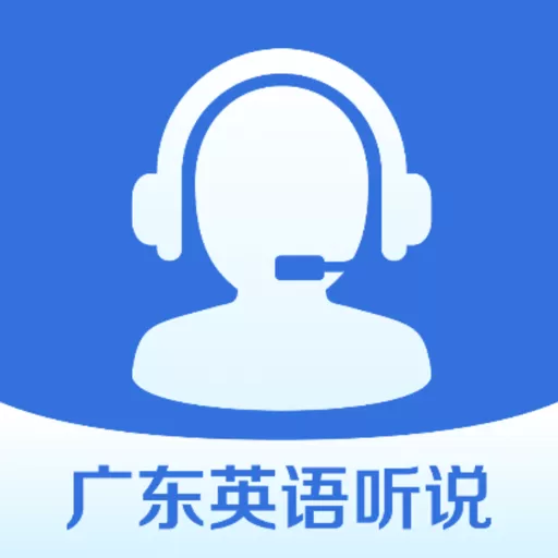 广东英语听说下载最新版本