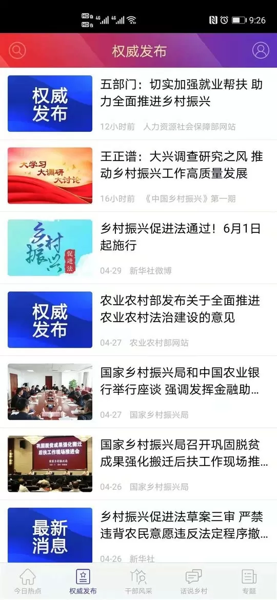 国家乡村振兴局下载最新版图1