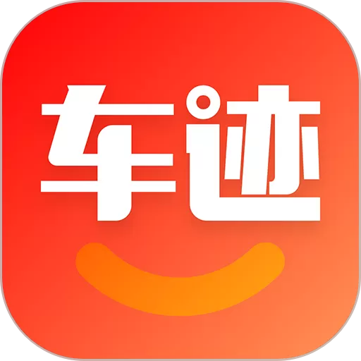 车迹官网版app
