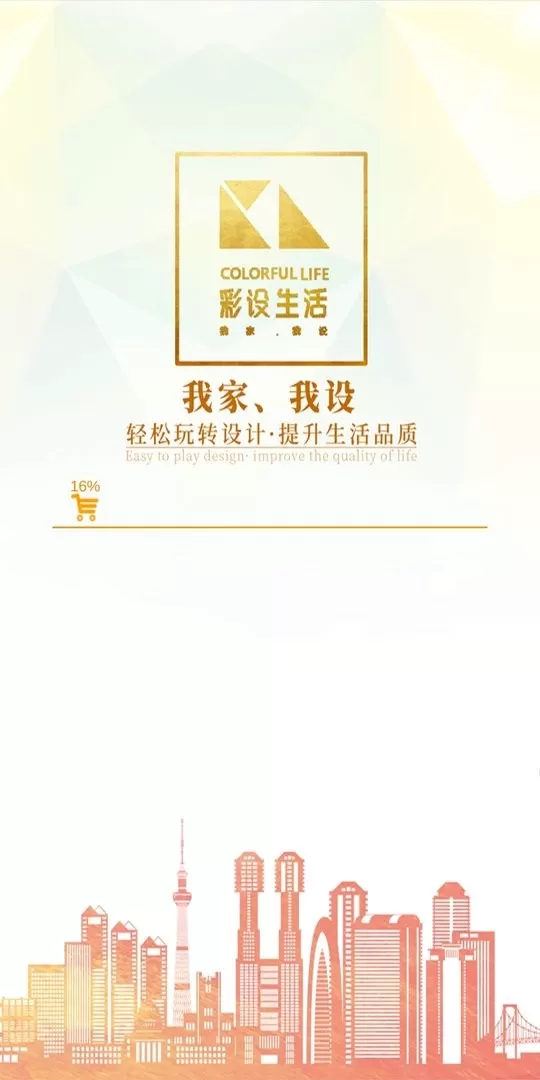 彩构家免费版下载图1