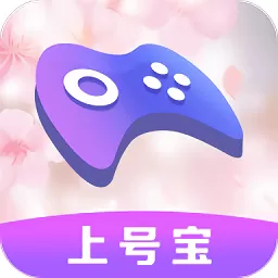 上号宝官方下载