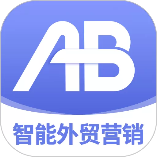 AB客外贸营销下载免费版