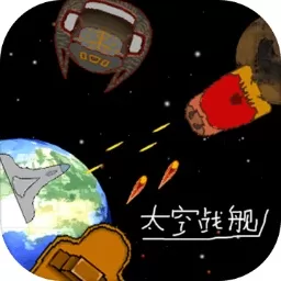 太空战舰原版下载