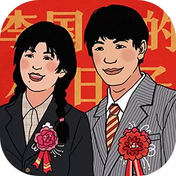 李国富的小日子2023官方版