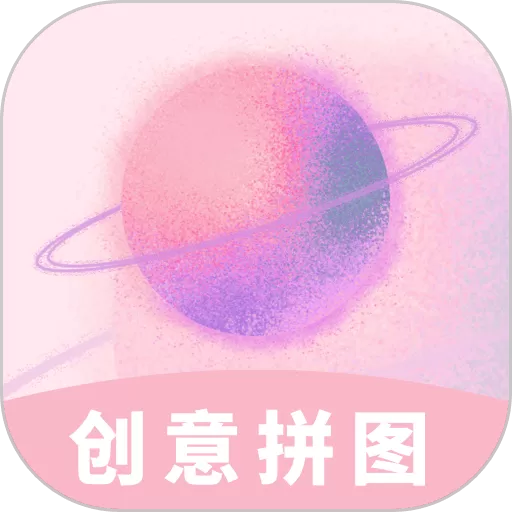 创意拼图下载官网版