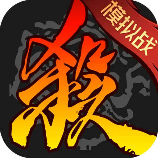 三國殺公測版官方下载