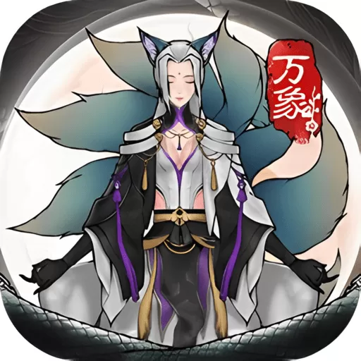 万象修真下载旧版