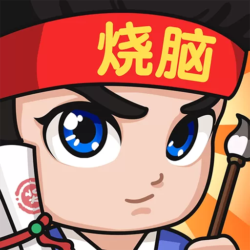 全民烧脑3官方版
