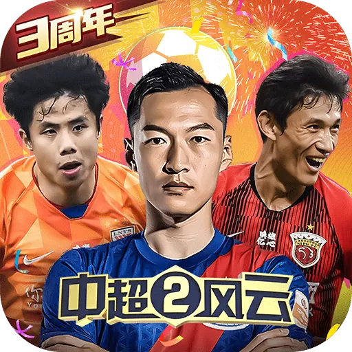 中超风云2游戏官网版