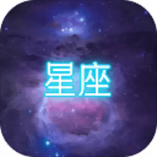 星座大冒险最新手机版
