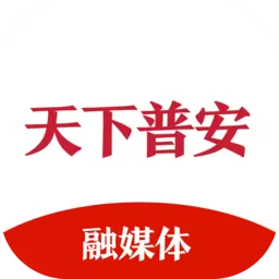 天下普安官网版下载