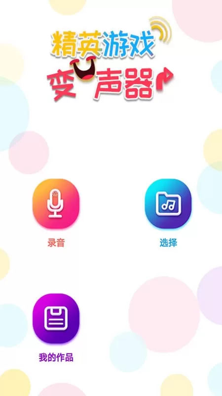 精英吃鸡变声器2024最新版图2