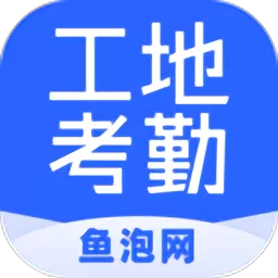 鱼泡工地考勤安卓版下载