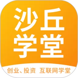 沙丘学堂下载安卓版