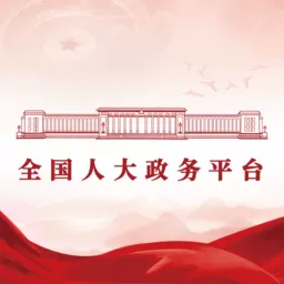 全国人大政务手机版下载